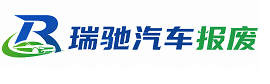 珠晖区瑞驰｜汽车报废回收｜车辆正规销户上门拖车